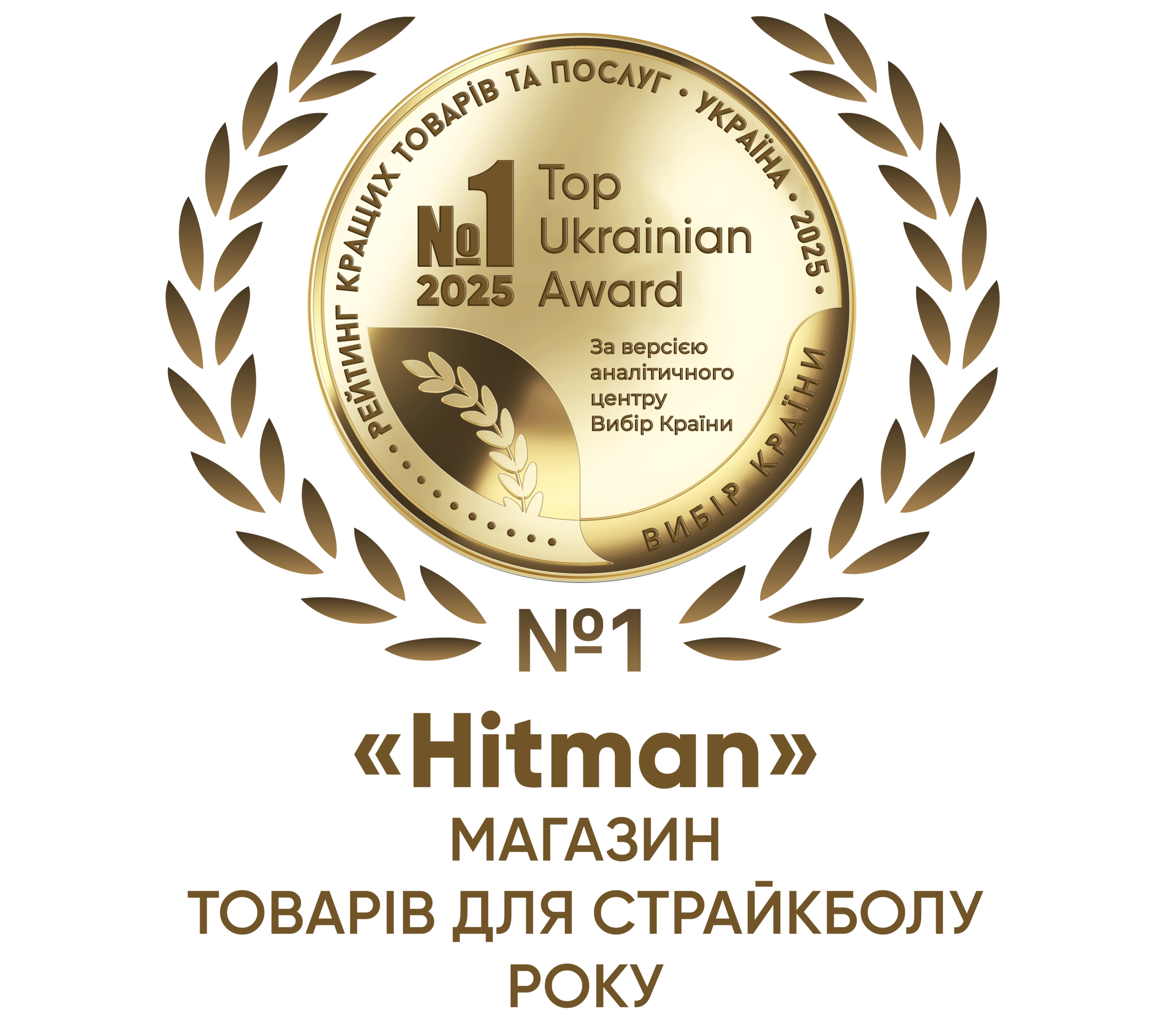 «Хітмен» — "Вибір Країни" вже другий рік поспіль!